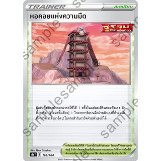 [ของแท้] หอคอยแห่งความมืด S8b T 166/184 การ์ดโปเกม่อน ภาษาไทย Pokemon Trading Card Game