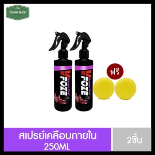 [ซื้อ1แถม1🔴] สเปรย์เคลือบภายใน VFoze ช่วยทำความสะอาดสิ่งสกปรก เพิ่มความเงางามให้กับรถ