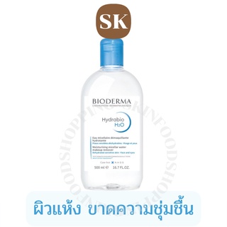 (ของแท้/พร้อมส่ง) Bioderma Hydrabio H2O Make-up Removing Micelle Solution ขนาด 500ml. (สีฟ้า)