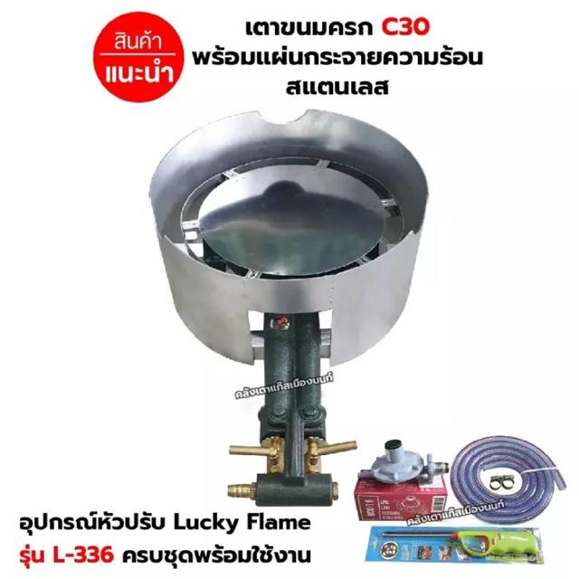 เตาขนมครก C30 บังลมในตัว พร้อมแผ่นกระจายความร้อนสแตนเลสLucky Flame รุ่น L-336 สายแก๊ส 2 เมตร ตัวรัดสาย 2 ตัว