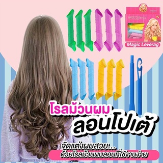 โรลม้วนผม ที่ม้วนผม ไม่ต้อใงใช้ความร้อน ลอนโปเต้ ลอนเจ้าหญิง Magic leverag Hair roller