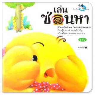 PCR_เล่นซ่อนหา คำตรงข้าม Opposite words หนังสือนิทานเด็ก 0-3 ปี