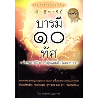 หนังสือ "เคล็ดลับวิชาศักดิ์สิทธิ์ ๔ ปาฏิหาริย์ บารมี ๑๐ ทัศ"