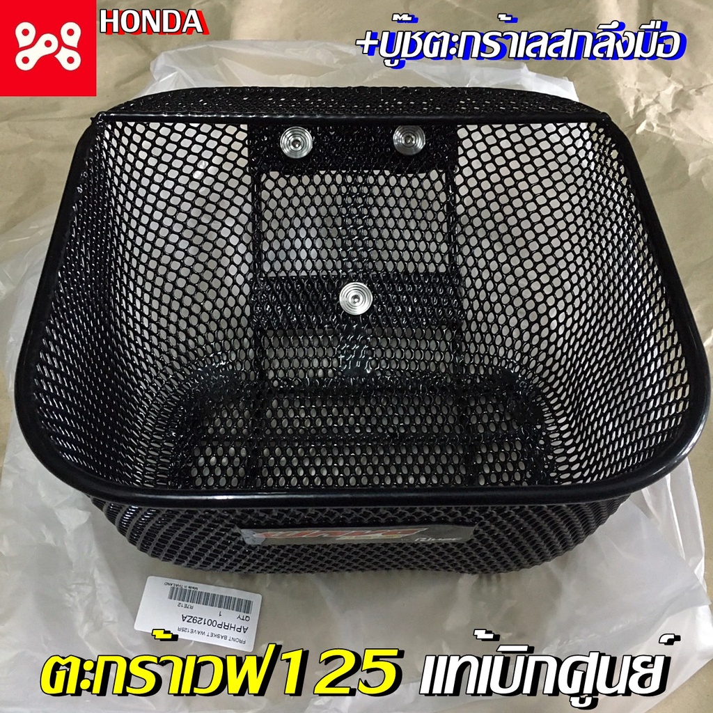 [ใส่โค้ด WUTM60 ลด60.- ขั้นต่ำ 300.-] ตะกร้าเวฟเเท้เบิกศูนย์เวฟ125s, r, i เวฟ100s เพิ่มบู๊ชตะกร้าเลสได้ ตะกร้าเวฟ125r