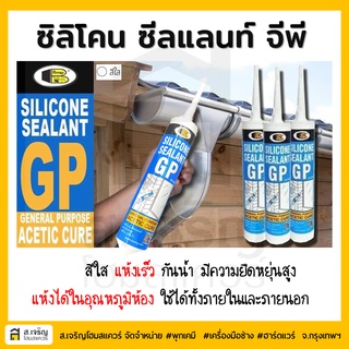 ซิลิโคนยาแนว กาวซิลิโคน ยิงกระจก สีใส บอสนี่ Silicone Sealant GP BOSNY GP-B333