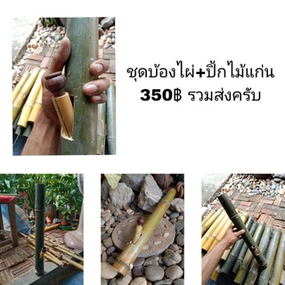 บ้องไผ่+โจ๋ไม้แก่น ขนาดมาตรฐาน 40-45 cm ปากบ้อง3-5 cm. พร้อมใช้งาน Bamboo Bong Thailand Style