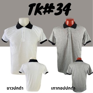 เสื้อเปล่า TK#34 ขาวคอปกดำ และ เทาทอปคอปกดำ