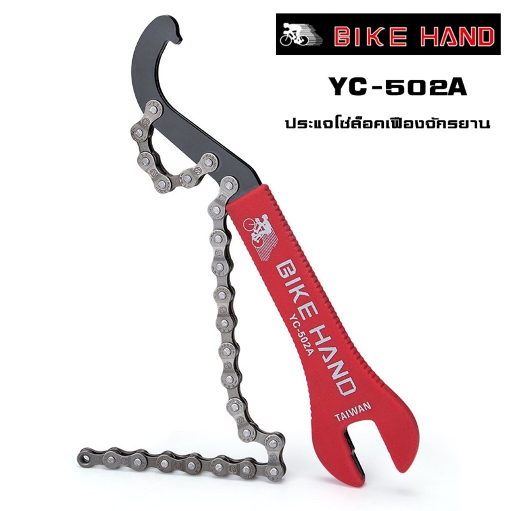 ประแจโซ่ล็อคเฟือง BIKE HAND YC-502A สำหรับจักรยาน งานไต้หวัน