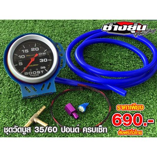 🔰🔰 ชุดวัดบูส AUTO Meter หน้าน้ำมัน 🔰🔰