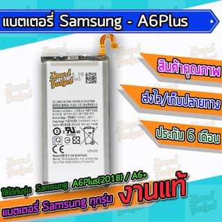 แบต , แบตเตอรี่ Samsung - A6Plus(2018) / A6+