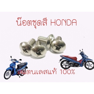 น๊อตชุดสี HONDA สแตนเลสแท้ 100%