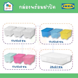 IKEA อิเกีย - กล่องเก็บของพร้อมฝาปิด GLIS กลีส กล่อง กล่องเก็บของพลาสติก กล่องเก็บของอิเกีย