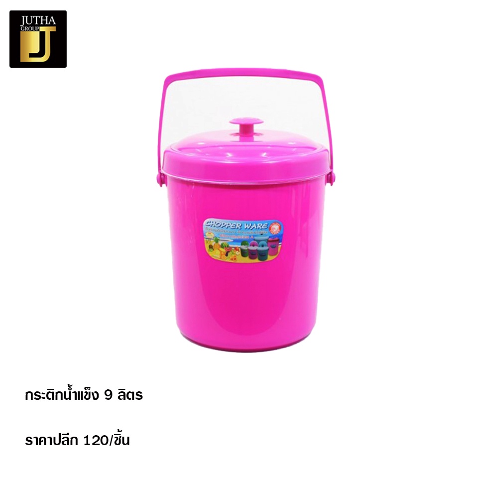 (ลด 50% ใช้โค้ด INC3S7ML สูงสุด 50.-) กระติกน้ำแข็ง 9 ลิตร