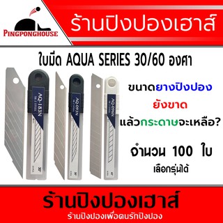 ใบมีดคัตเตอร์ cutter blade &lt;100 ใบ&gt; คุณภาพสูง คม เหล็กเกรด SK-2 รุ่น AQUA SERIES 30/60 องศา ตัด ยางปิงปอง ได้ดี