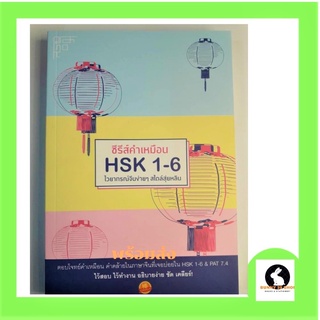 ภาษาจีน หนังสือ ซีรีย์คำเหมือน HSK 1-6 ไวยากรณ์จีนง่ายๆ สไตล์สุ่ยหลิน