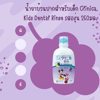 ใส่โค้ด Tony69 ลด5%  น้ำยาบ้วนปากสำหรับเด็ก Clinica Kids Dental Rinse 250มล.