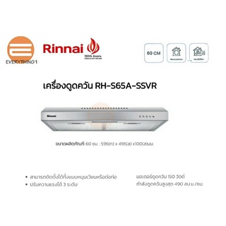 New!! Rinnai เครื่องดูดควันระบบหมุนเวียน รุ่น RH-S65A-SSVR, RH-S95-SSVR