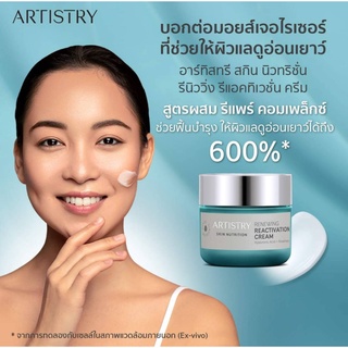 Artistry Skin Nutrition Renewing Reactivation Cream อาร์ทิสทรี สกิน นิวทริชั่น รีนิววิ่ง รีแอคทิเวชั่น ครีม