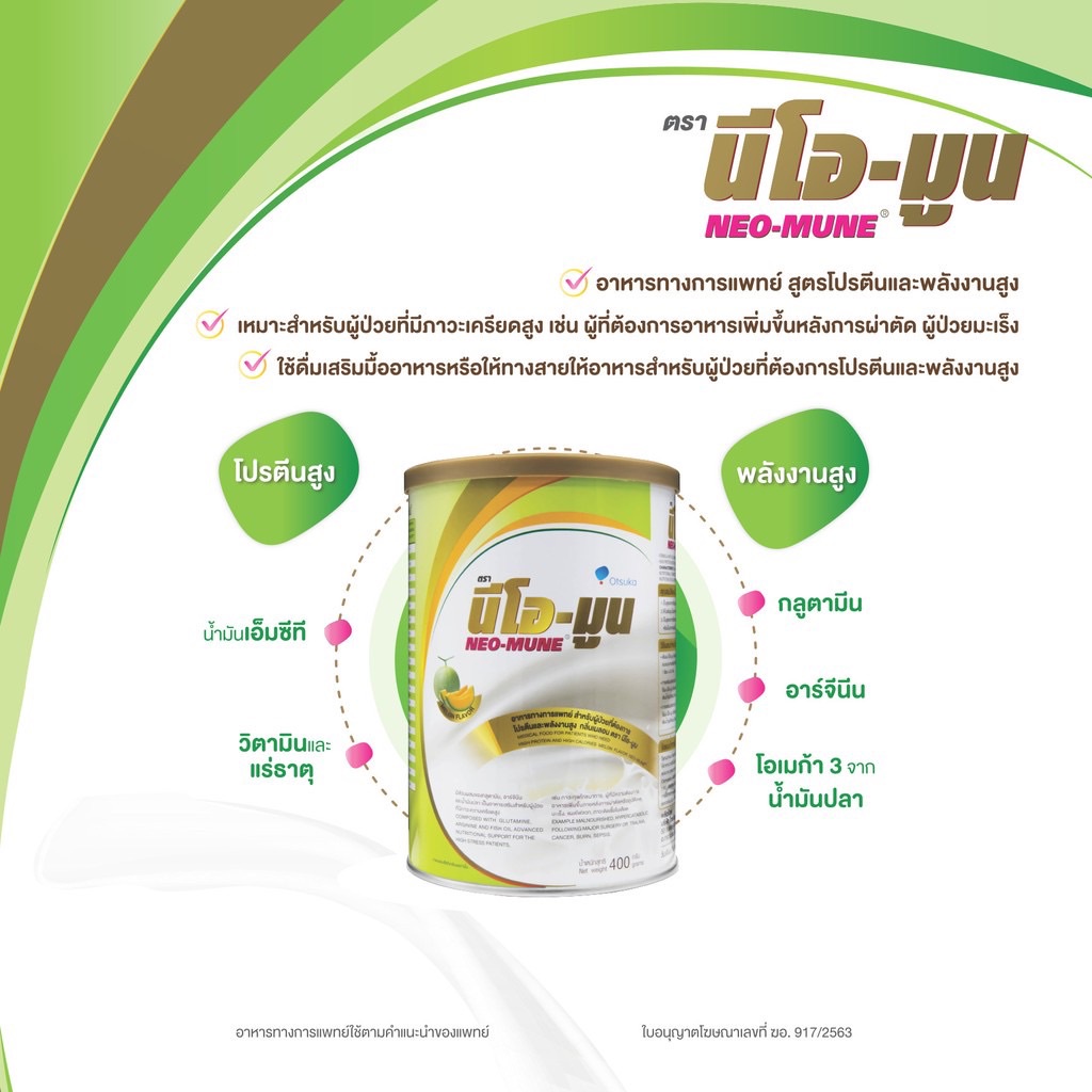 Neo-Mune Melon 400 G. นม นีโอมูน เมล่อน 400 กรัม สำหรับผู้ที่ต้องการโปรตีนและพลังงานสูง ราคา ถูกที่สุด ดีลบีเคเค แกลเลอรีภาพที่ 3