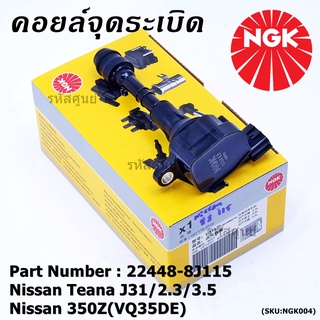 สินค้าใหม่  NGK      คอยส์ ซิ่ง NGK(U5112)    Nissan Teana J31 ,2.3  ,3.5 Fairlady350Z(VQ35DE)