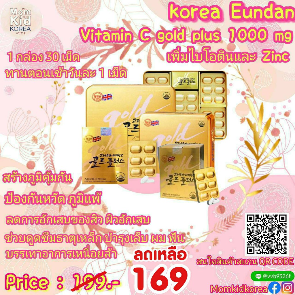 วิตามินซีอึนดัน โกลด์ Korea Eundan Vitamin C Gold Plus 30เม็ด (สีทอง)