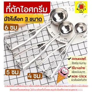 🔥ส่งฟรี🔥 ที่ตักไอศครีมสแตนเลส WANNA มีให้เลือกซื้อถึง 3 ขนาด! ที่ตักไอติม ที่ขูดไอศครีม Ice Cream Scoop 227-229