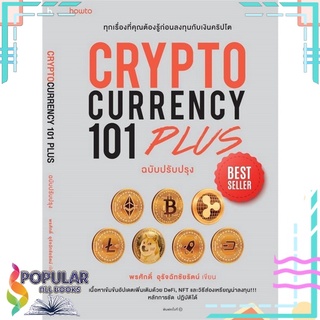 หนังสือ CRYPTO CURRENCY 101 PLUS ฉบับปรับปรุง#  อมรินทร์ How to