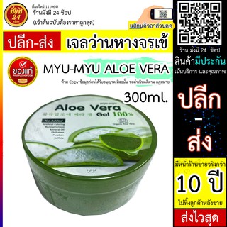 เจลว่านหางจรเข้ บำรุงผิวสูตรเข้มข้น MYU-MYU ALOE VERA GEL 300 g.