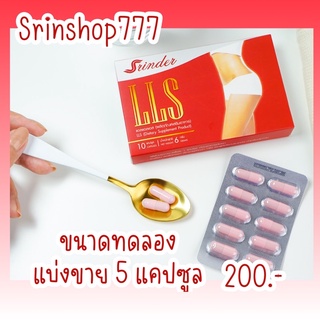 SrinderLLS แบบทดลอง ⚠️setละ 5 แคปซูล‼️