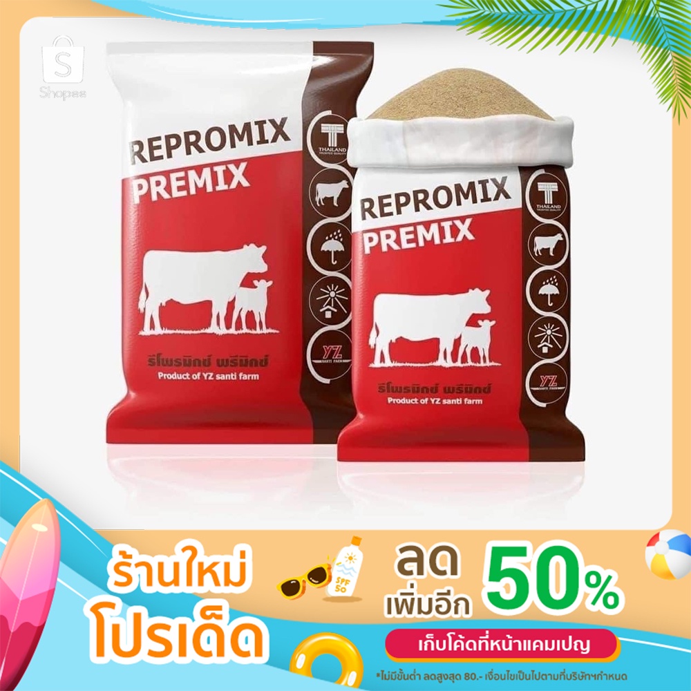 REPROMIX PREMIX อาหารเสริมวัว (5KG)