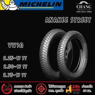 2.25-17 2.50-17 2.75-17 รุ่นANAKEE STREET ยี่ห้อMICHELIN TT (ต้องใช้ยางใน)