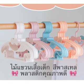 ถูกสุด💯ไม้แขวนเสื้อเด็ก สีพาสเทล พลาสติกคุณภาพดี🎀 สินค้าพร้อมส่ง▫️1 แพคมี 5 อัน▫️
