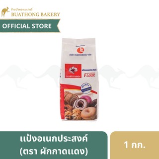 เเป้งอเนกประสงค์ ตรา ผักกาดเเเดง ขนาด 1 กิโลกรัม || All Purpose Flour เเป้งทำเค้ก เเป้งทำขนม เเป้งทำเบเกอรี่