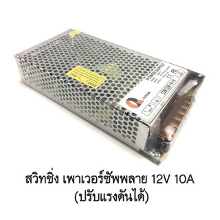 สวิทช์ชิ่งเพาวเวอร์ซัพพลาย12V10A