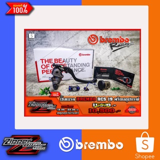 ปั้มเบรคบน Brembo RCS 19 ( ครบชุด )