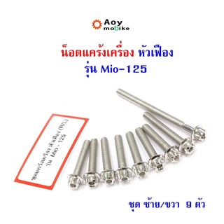 น็อตแคร้งเครื่อง Mio125 น็อตเลส หัวเฟือง (ซ้าย-ขวา) แบรนด์2M