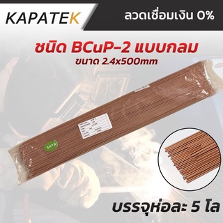 ลวดเชื่อมทองแดง ลวดเชื่อมเงิน0% แบบแบน ยี่ห้อKAPATEK ความยาว 50cm (ราคา/แพ็คละ10เส้น)