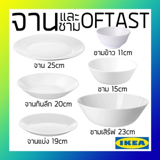 จาน ชาม ถ้วย ออฟตาสท์ อิเกีย Bowls and Plates OFTAST IKEA