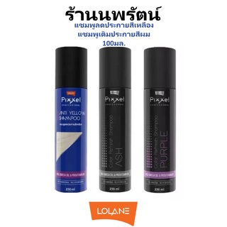 🌟 แชมพูลดประกายสีเหลือง และ แชมพูเติมประกายสีผม โลแลน LOLANE PIXXEL COLOR REFRESH SHAMPOO 100มล.