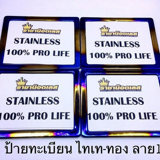 กรอบป้ายสแตนเลส ไทเท-ทองเรียบ ไทเท-ทองลาย