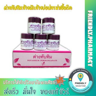 ด่างทับทิม (POTASSIUM PERMANGANATE) ตั้งเต็มจิตต์ แช่ผัก แช่ก้น รักษาริดสีดวง ตกขาว ล้างบ่อปลา ล้างแผล