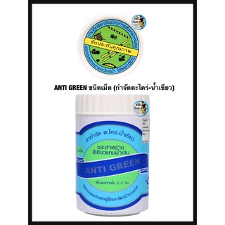 ANTI GREEN ชนิดเม็ด (กำจัดตะไคร่-น้ำเขียว)