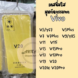 เคสใสมุมกันกระแทกVivo V5,V5+,V7,V7+,V9,V11,V11i,V15,V15Pro,V17,V17Pro,V19,V20,V20SE,V20Pro