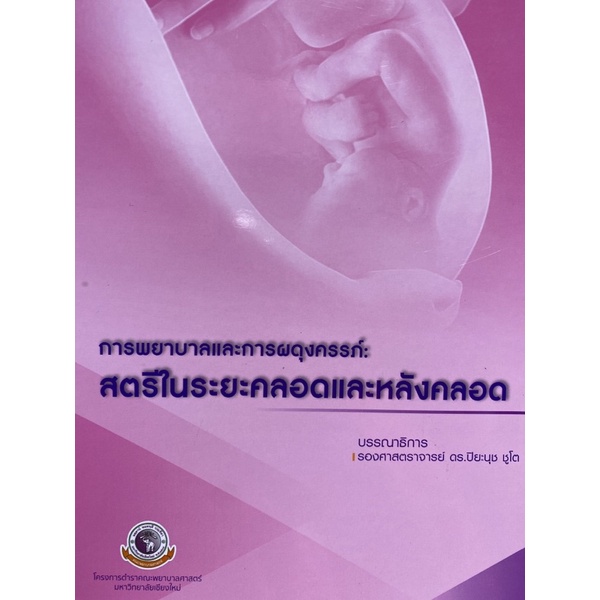 9786163984982 c111 การพยาบาลและการผดุงครรภ์ :สตรีในระยะคลอดและหลังคลอด ( ปิยะนุช ชูโต )
