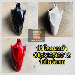 CLICK125i2012บังโคลนหน้า #เฟรมรถ#ชุดสี