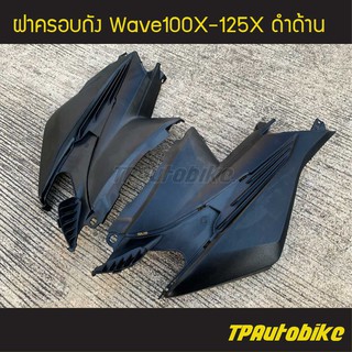 ฝาครอบถัง Wave100X-125X ดำด้าน /เฟรมรถ กรอบรถ ชุดสี