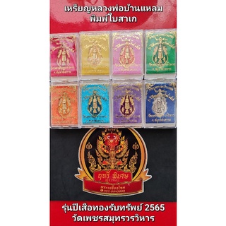 เหรียญหลวงพ่อบ้านแหลมพิมพ์ใบสาเกรุ่นปีเสือทองรับทรัพย์ 2565 วัดเพชรสมุทรวรวิหาร​ จังหวัดสมุทรสงคราม