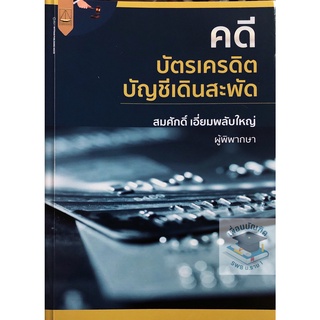 คดีบัตรเครดิต บัญชีเดินสะพัด (สมศักดิ์ เอี่ยมพลับใหญ่)