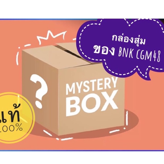 พร้อมส่ง กล่องสุ่มของสะสม bnk48 cgm48 photoset พวงกุญแจ เข็มกลัด กล่องขอบคุณ กล่องโชคดี คุ้มค่า ลุ้นเฌอปรางค์ มิวสิค