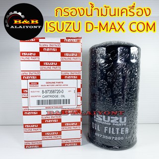 (ถูกที่สุด พร้อมส่ง) กรองน้ำมันเครื่องอีซูซุ ISUZU D-MAX COMMONRAIL (ลูกยาว) 8-97358720-0